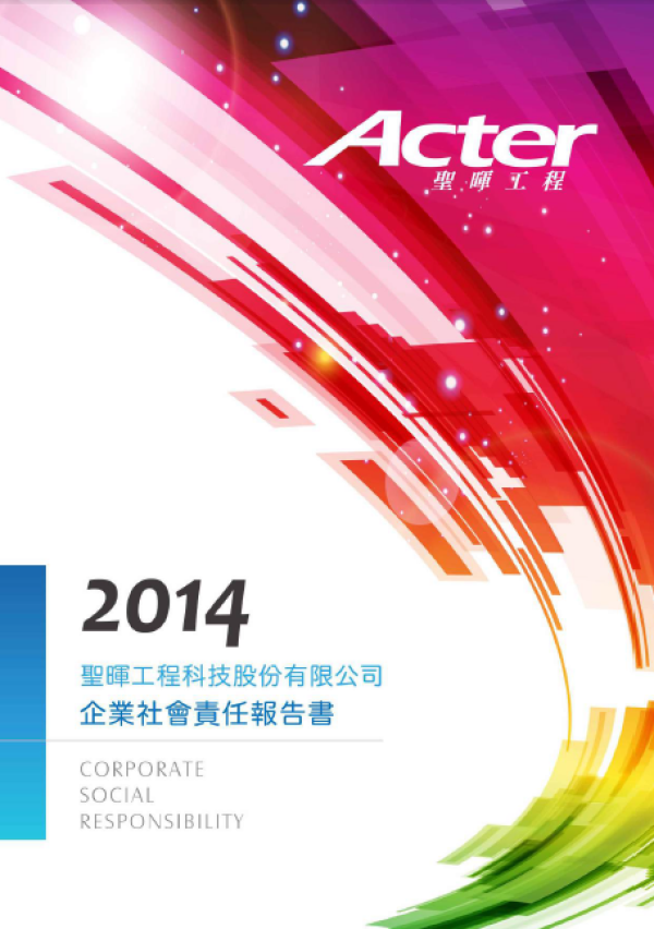 聖暉工程2014年企業社會責任報告書