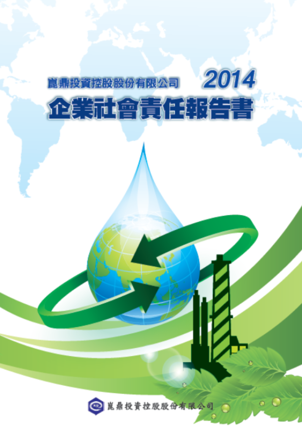崑鼎投資控股2014企業社會責任報告書