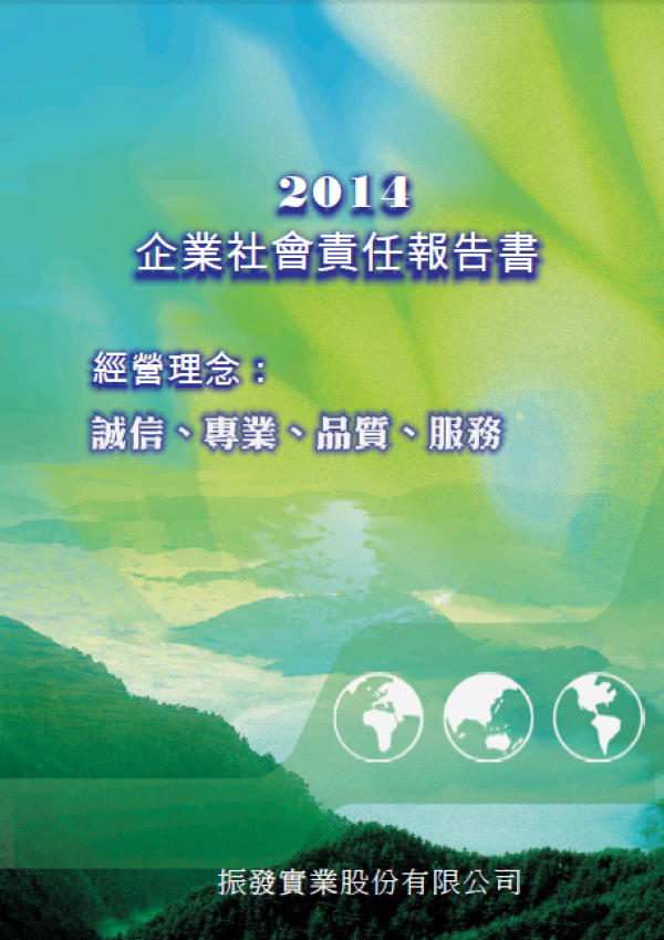 振發實業2014年企業社會責任報告書