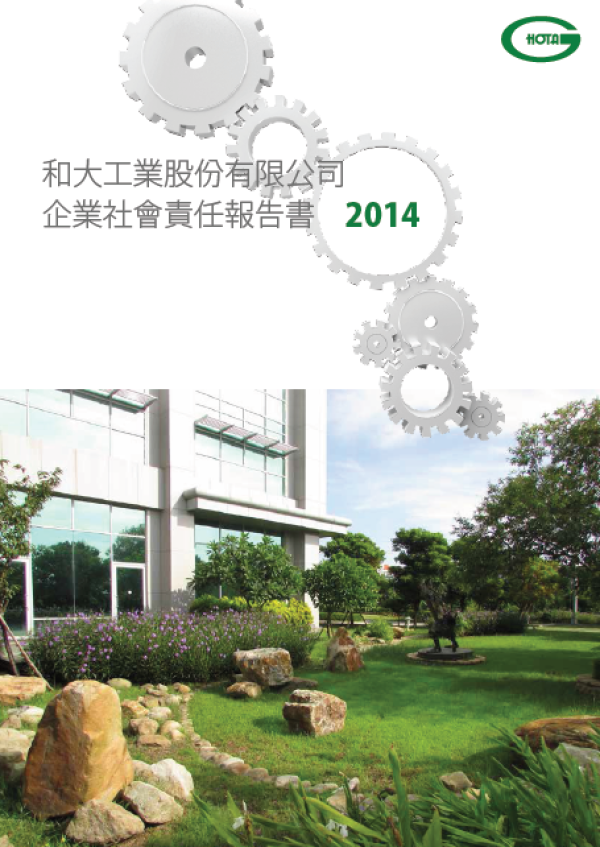 2014和大工業企業社會責任報告書