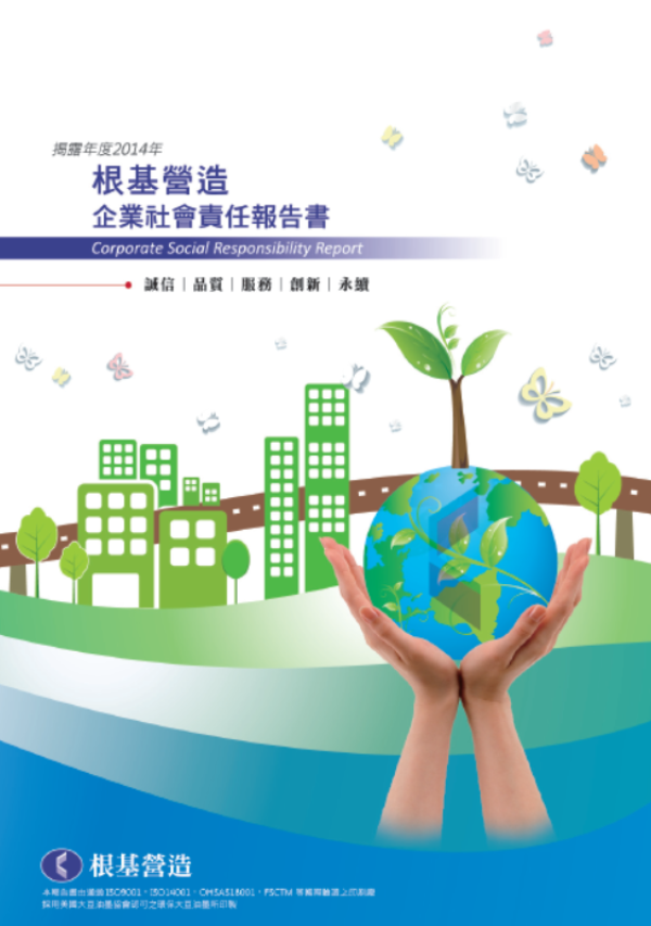 2014根基營造企業社會責任報告書