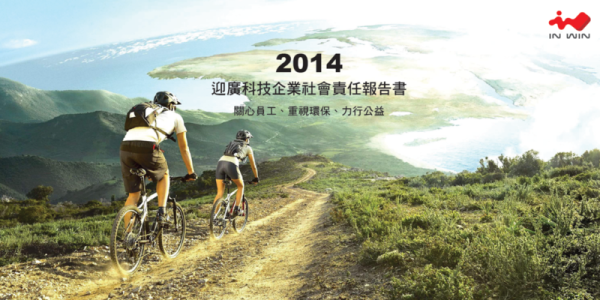 迎廣科技2014企業社會責任報告書