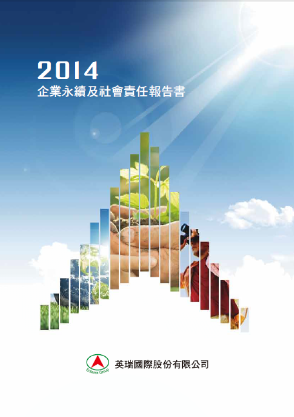 2014英瑞國際企業永續及社會責任報告書