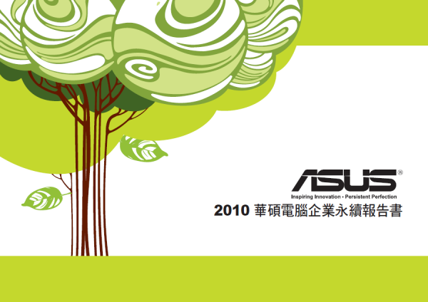2009華碩電腦企業永續報告書