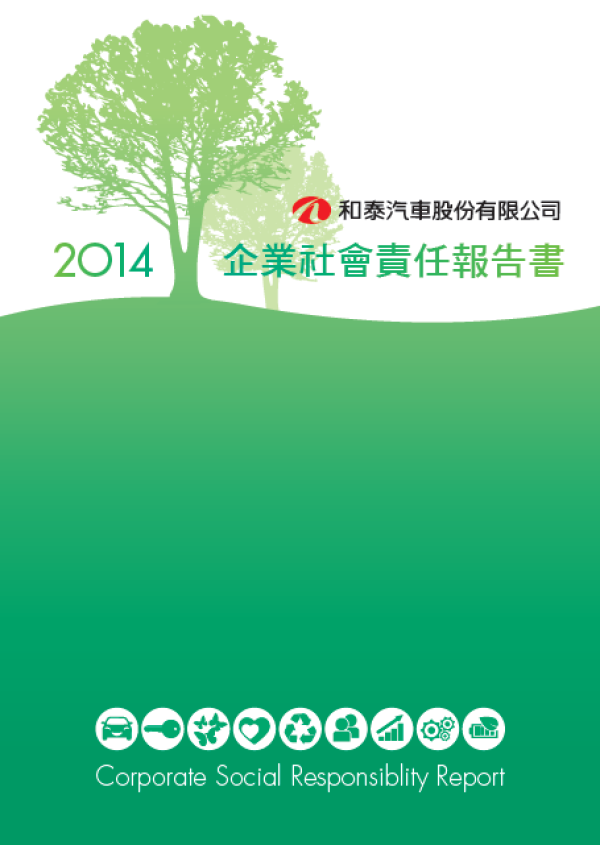 2014和泰汽車企業社會責任報告書