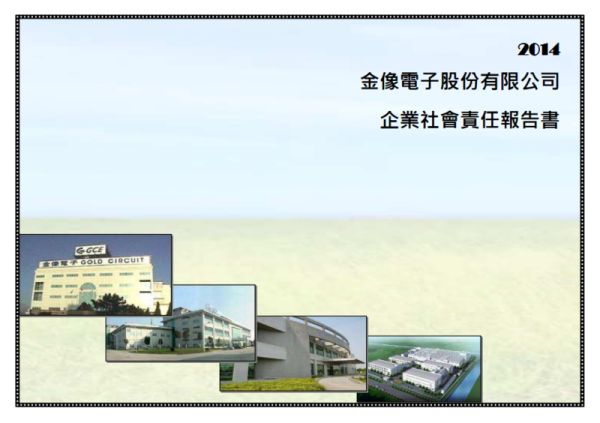 2014金像電子企業社會責任報告書