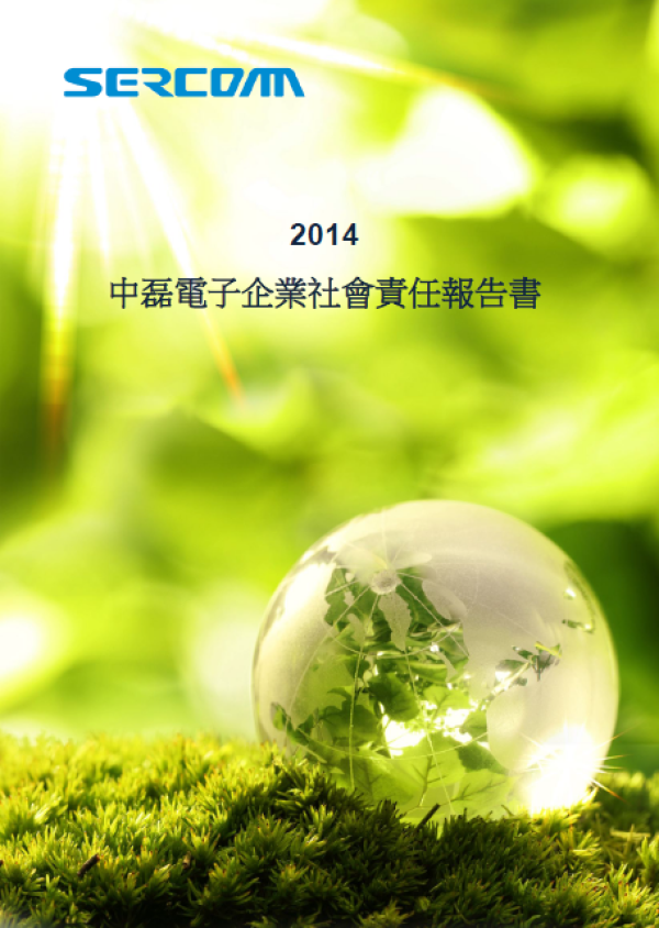 2014中磊電子企業社會責任報告書