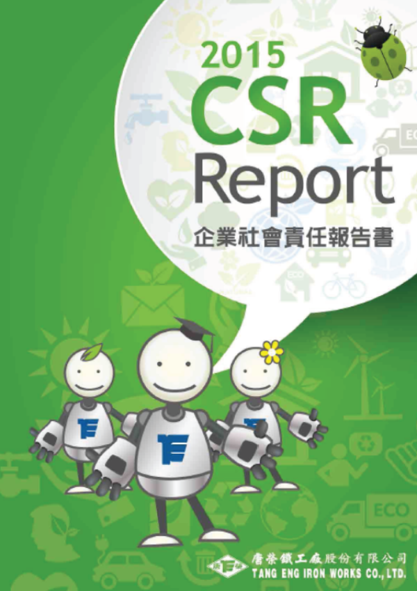 2015唐榮鐵工廠企業社會責任報告書