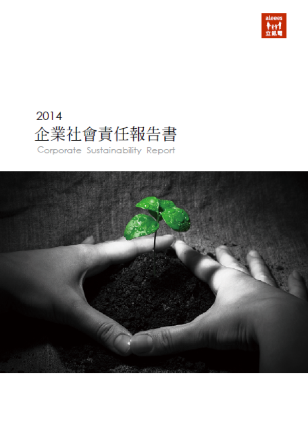 立凱電2014企業社會責任報告書