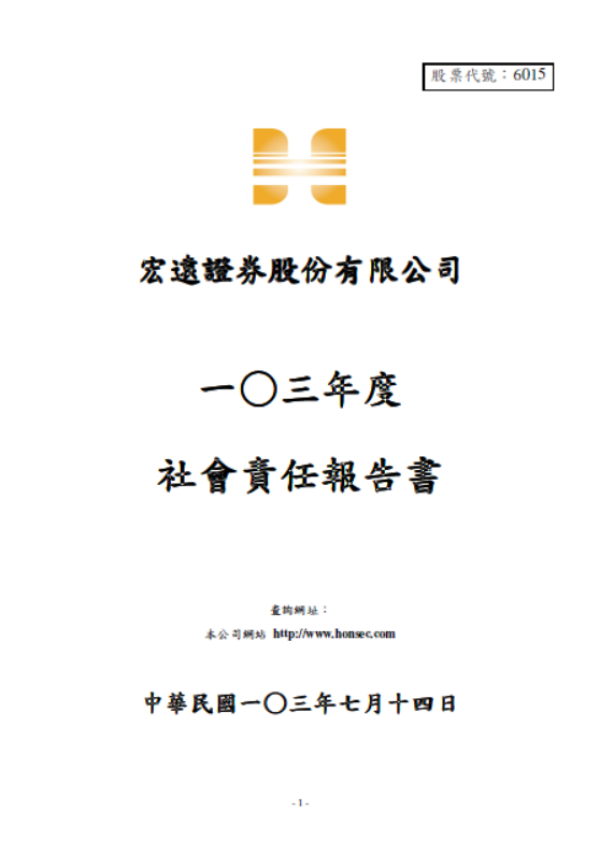 宏遠證劵103年度社會責任報告書