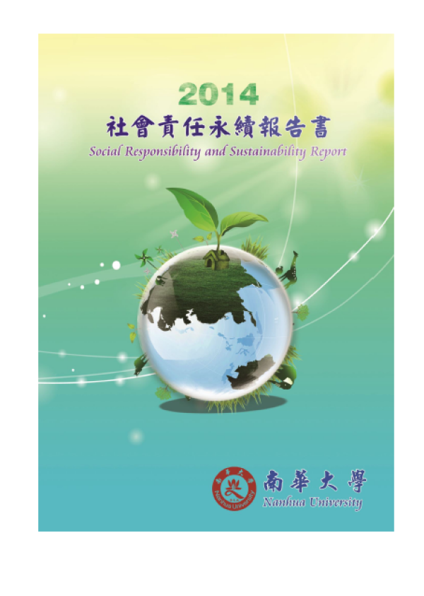 2014南華大學社會責任永續報告書