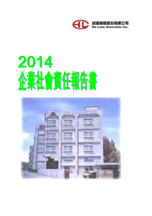 胡連精密2014企業社會責任報告書
