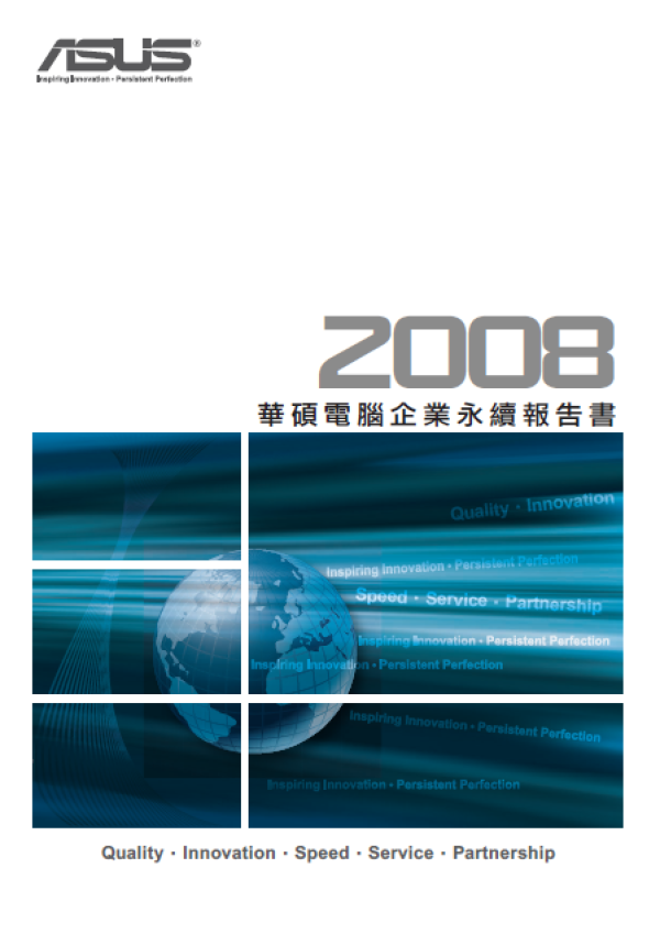 2008華碩電腦企業永續報告書