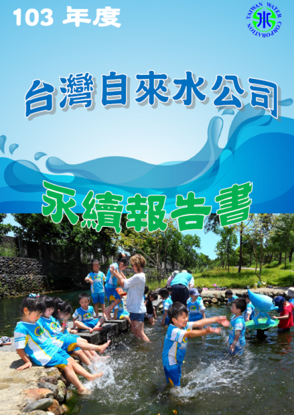 台灣自來水公司103年度永續報告書