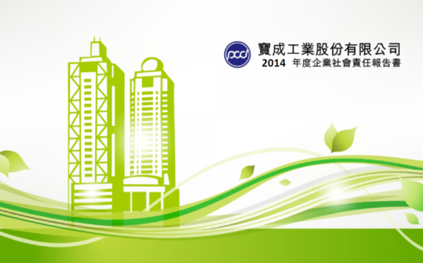 寶成工業2014年度企業社會責任報告書