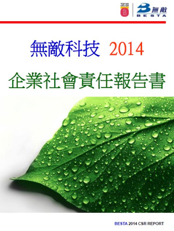 無敵科技2014 企業社會責任報告書