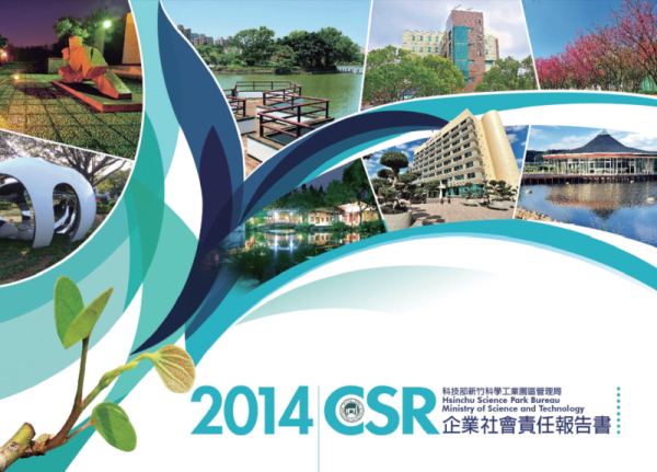 竹科2014年企業社會責任報告書