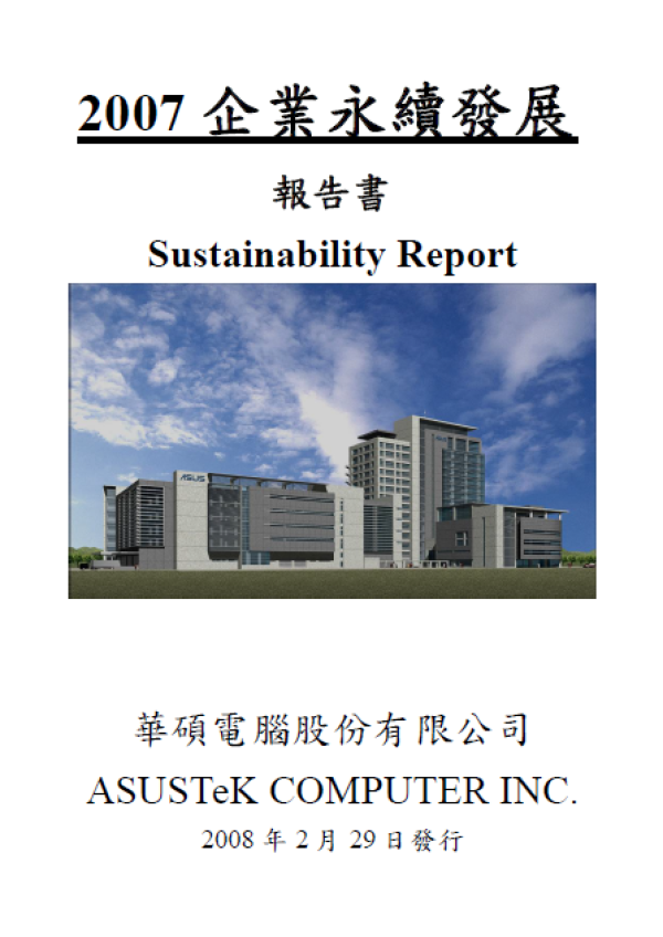 2007華碩電腦企業永續發展報告書