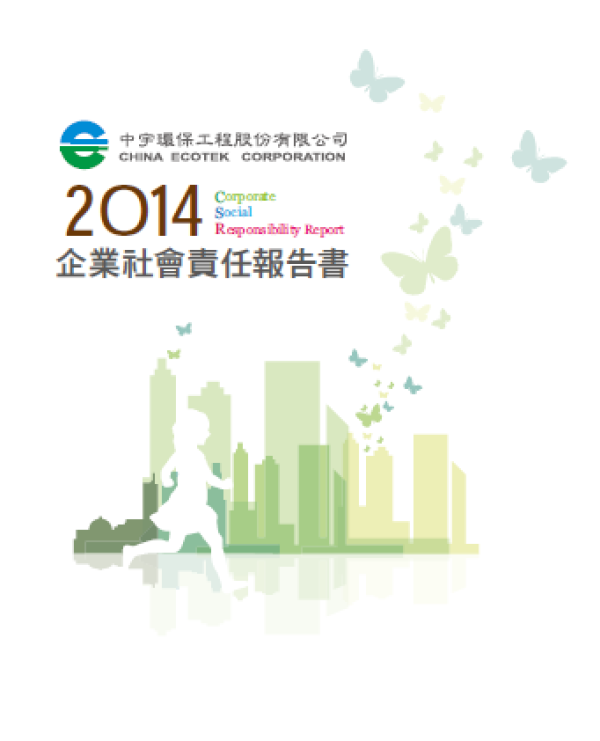 2014中宇環保企業社會責任報告書