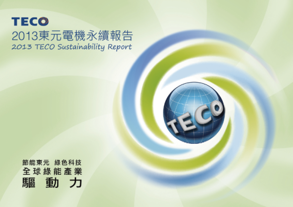 2013東元電機永續報告書