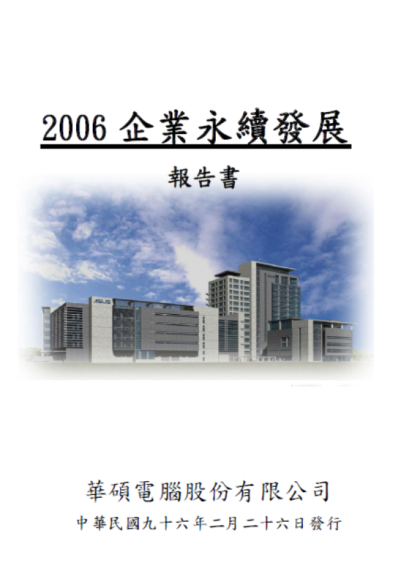 2006華碩電腦企業永續發展報告書