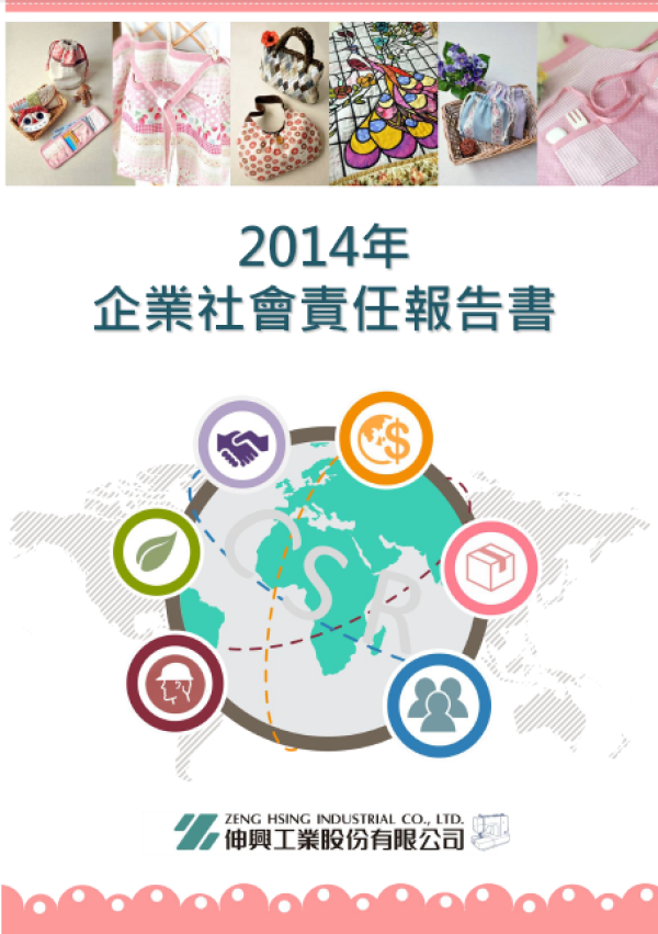 伸興2014年企業社會責任報告書