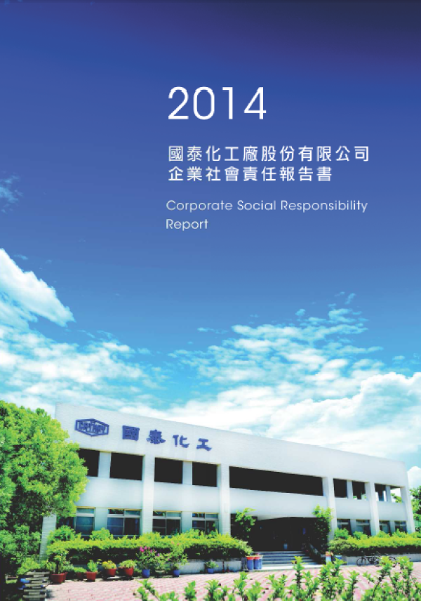 國泰化工2014年企業社會責任報告書
