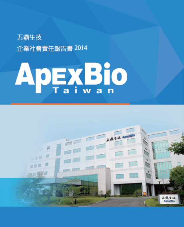 五鼎生技2014年企業社會責任報告書