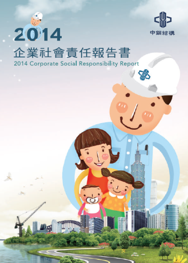中鋼結構2014年企業社會責任報告書