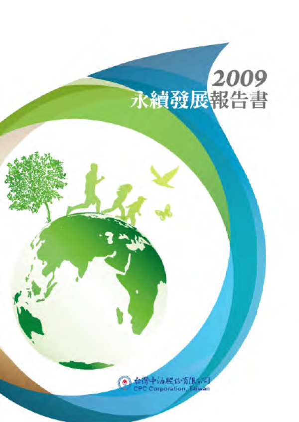 2007-2008台灣中油永續發展報告書