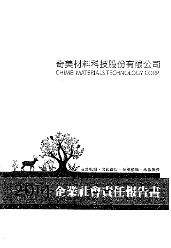 奇美材料2014企業社會責任報告書