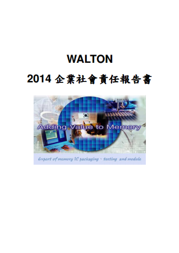 華東科技2014 企業社會責任報告書