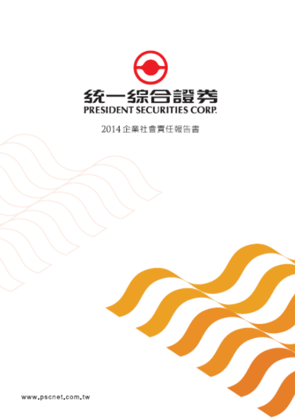 統一綜合證券2014企業社會責任報告書