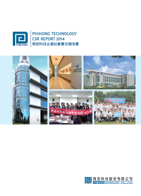 2014飛宏科技企業社會責任報告書
