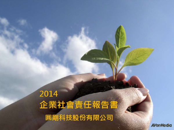 圓剛科技2014企業社會責任報告書