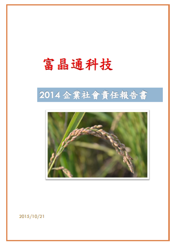 富晶通科技 2014年企業社會責任報告書