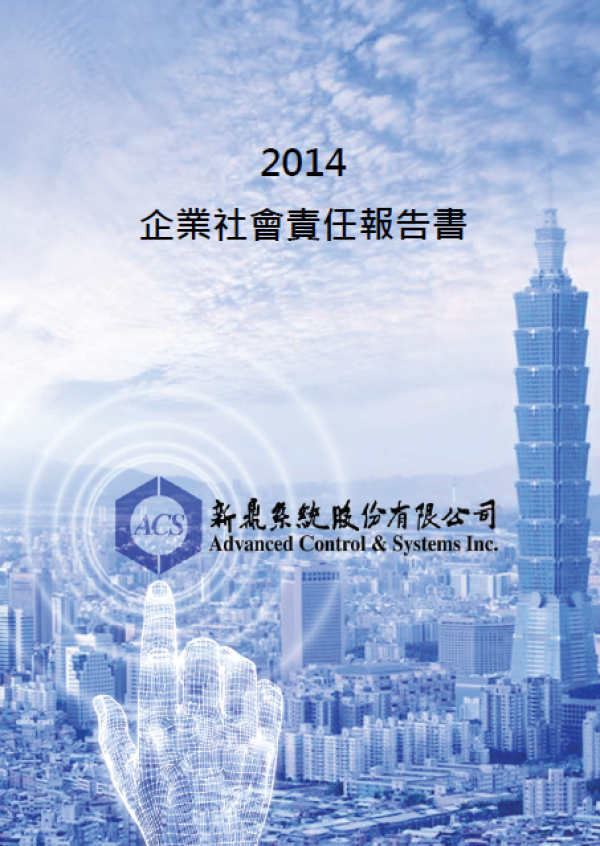 新鼎系統2014企業社會責任報告書