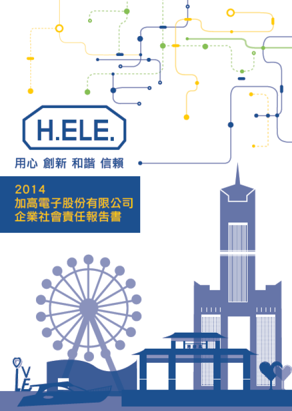 加高電子2014企業社會責任報告書