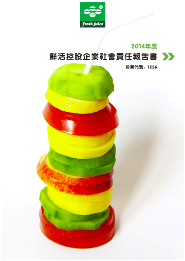 2014鮮活控股企業社會責任報告書