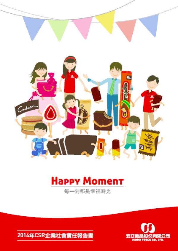 宏亞食品2014年CSR企業社會責任報告書