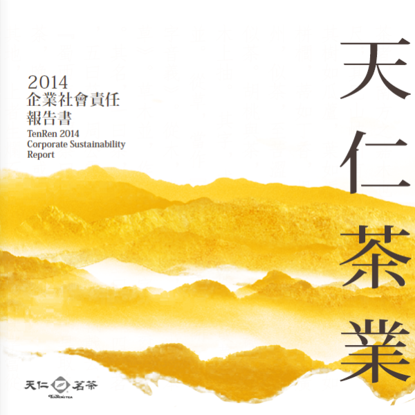 天仁茶業2014企業社會責任報告書