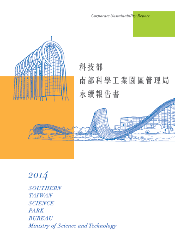 南科管理局2014年永續報告書