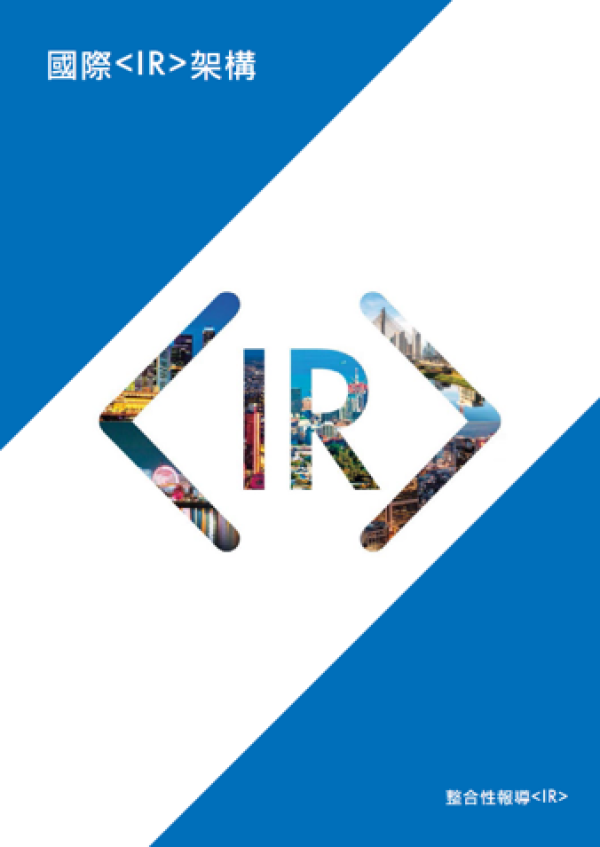 Integrated Report 國際整合性報導架構中文版