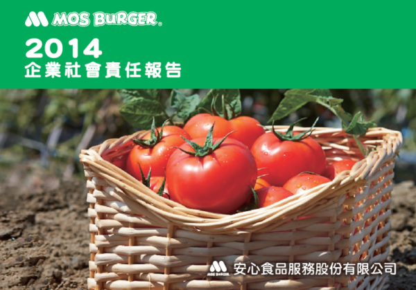 摩斯漢堡2014企業社會責任報告