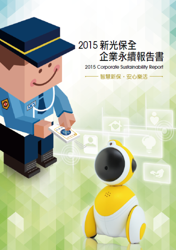 2015新光保全企業永續報告書
