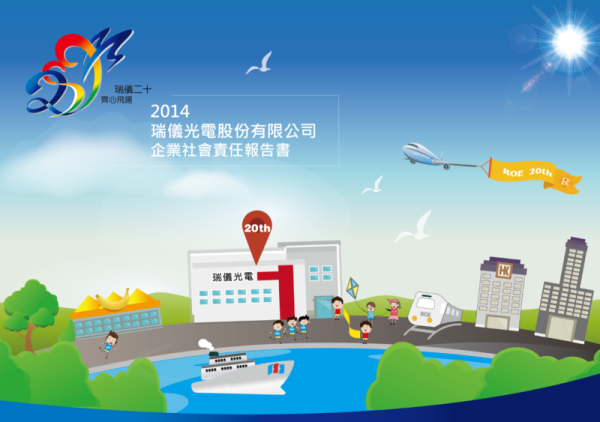 2014瑞儀光電股份有限公司企業社會責任報告書