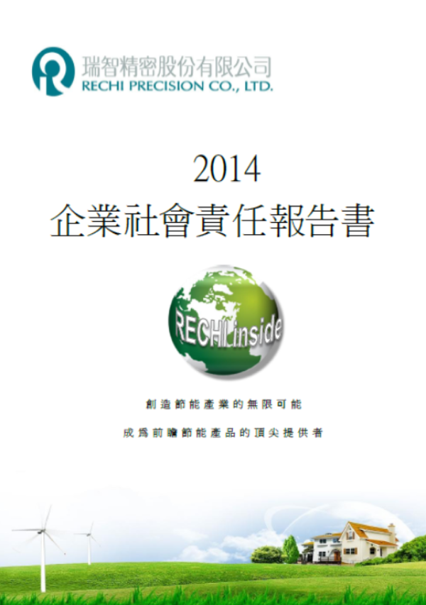 瑞智精密股份有限公司2014企業社會責任報告書
