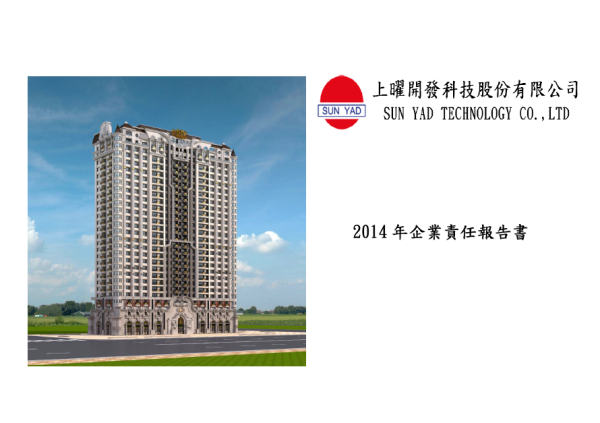 上曜開發103年度企業社會責任報告書 