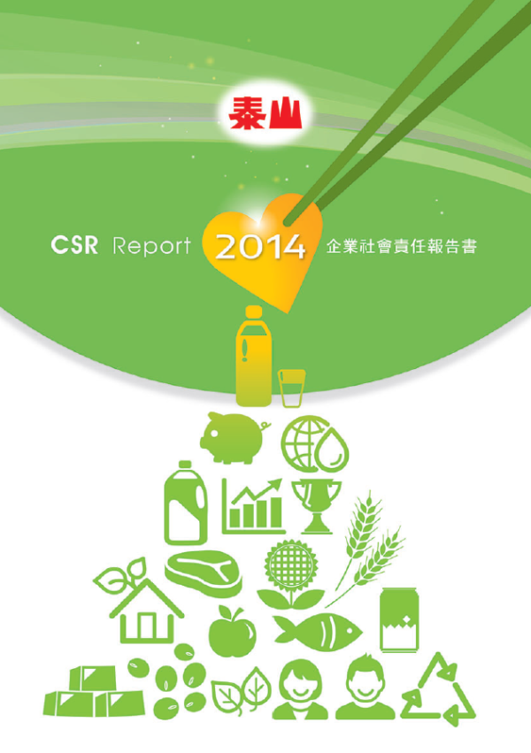 泰山2014企業社會責任報告書