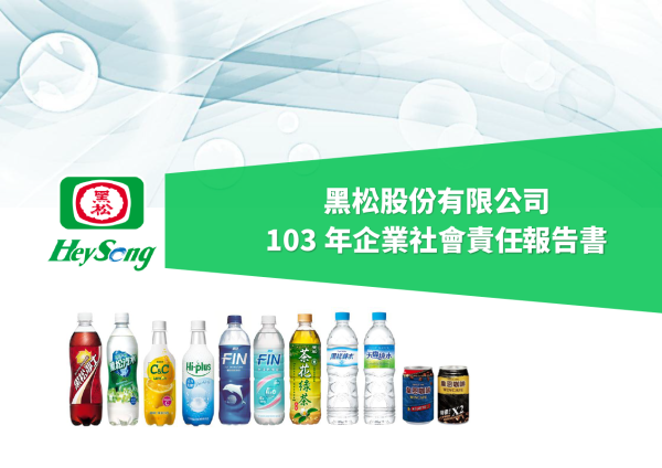 黑松股份有限公司103年度企業社會責任報告書